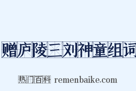 赠庐陵三刘神童组词是什么意思的图片